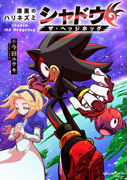Page 1 - Shikkoku no Harinezumi Shadow the Hedgehog
