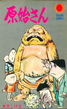 サンガッツ本舗 水木しげる 原始さん 楽天市場】サンガッツ本舗 水木しげる 奇怪漫画 ソフビ列伝 原始さん