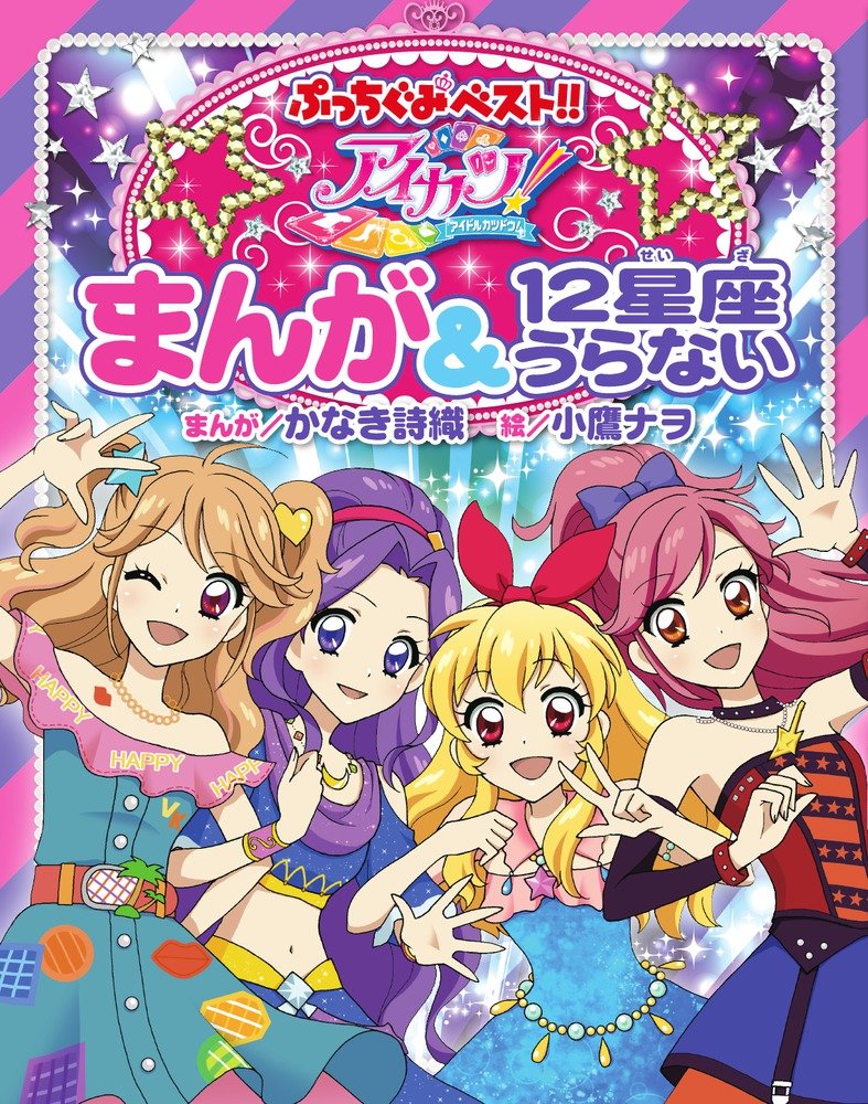 アイカツ　1000枚 Amazon.co.jp: アルマビアンカ(Armabianca) アイカツ! 10th
