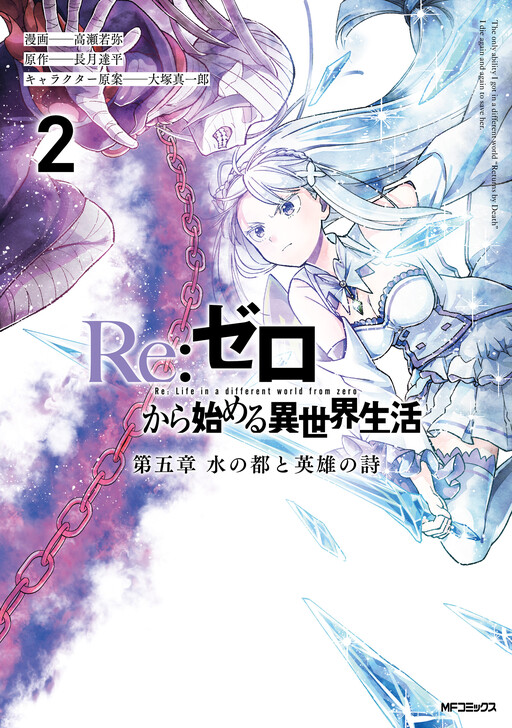 Page 1 - Re:Zero kara Hajimeru Isekai Seikatsu: Dai Go-shou—Mizu no Miyako to Eiyuu no Uta