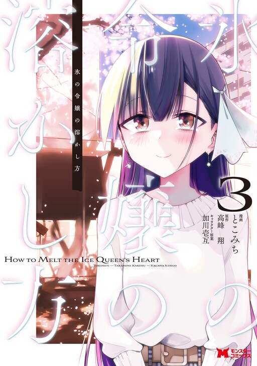 Page 1 - Koori no Reijou no Tokashi kata