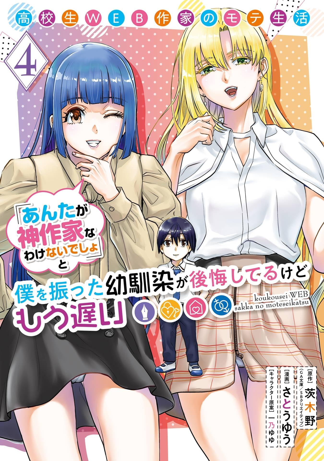 Koukousei WEB Sakka no Mote Seikatsu &ldquo;Anta ga Kami Sakka na Wake 