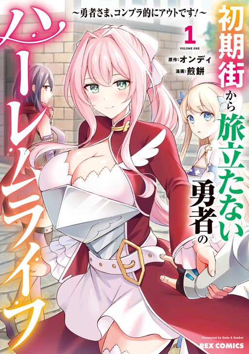 Page 1 - Shoki-gai kara Tabidatanai Yuusha no Harem Life ~Yuusha-sama, Konpura-teki ni Auto desu!~