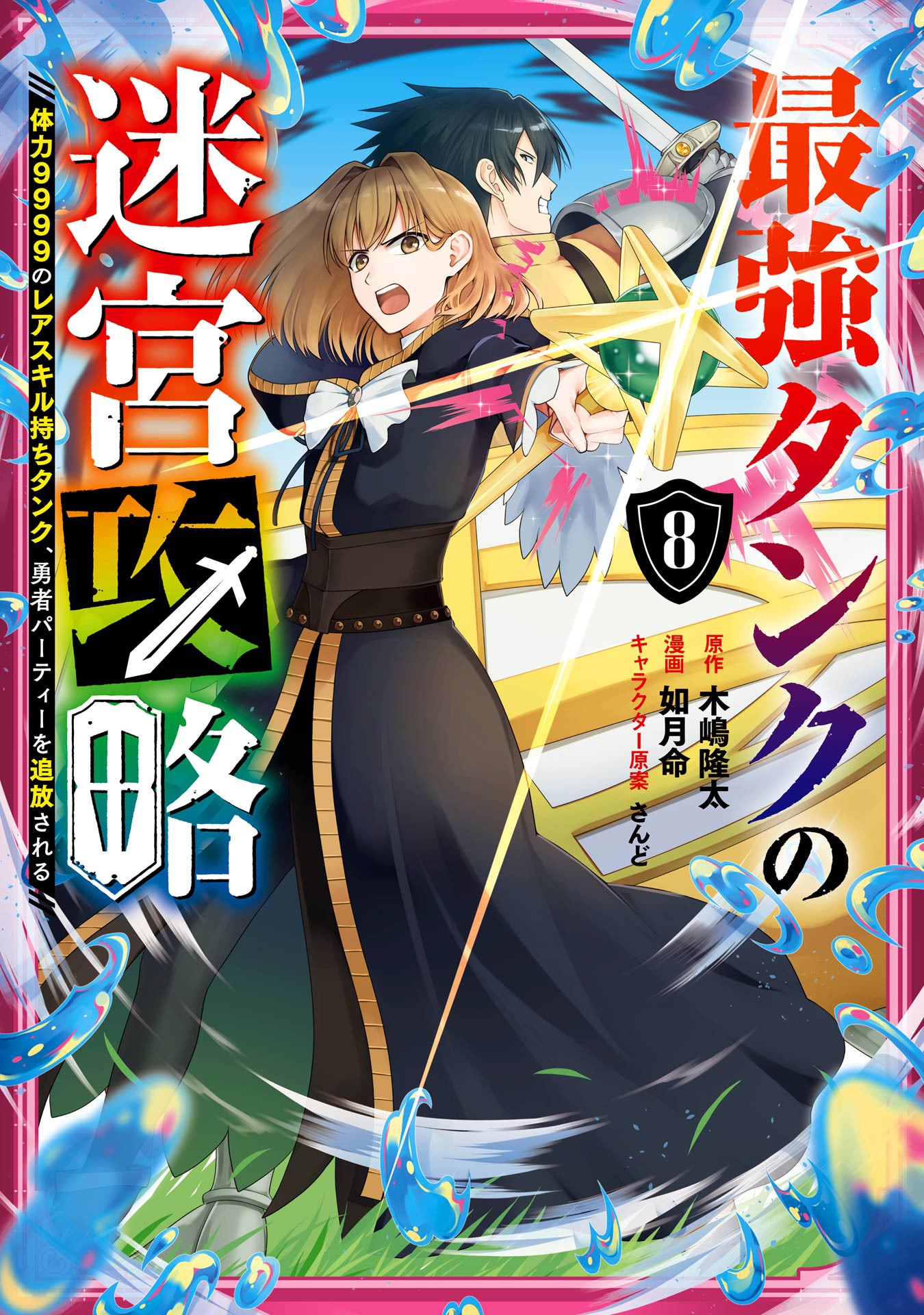 Saikyou Tank no Meikyuu Kouryaku: Tairyoku 9999 no Rare Skill-mochi Tank, Yuusha  Party wo Tsuihou sareru #5 - Vol. 5 (Issue)