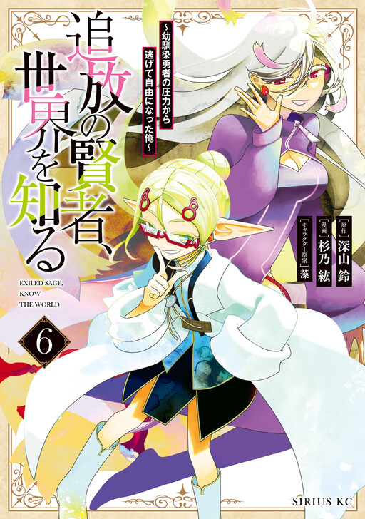 Page 1 - Tsuihou no Kenja, Sekai wo Shiru ~Osanajimi Yuusha no Atsuryoku kara Nigete Jiyuu ni Natta Ore~