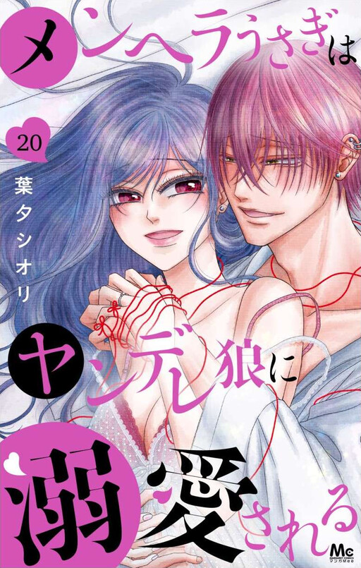 Page 1 - Menhera Usagi wa Yandere Ookami ni Dekiaisareru