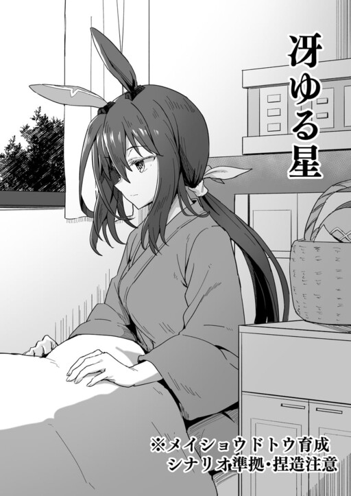 Page 1 - Umamusume Pretty Derby - Sae yuru Hoshi (Doujinshi)