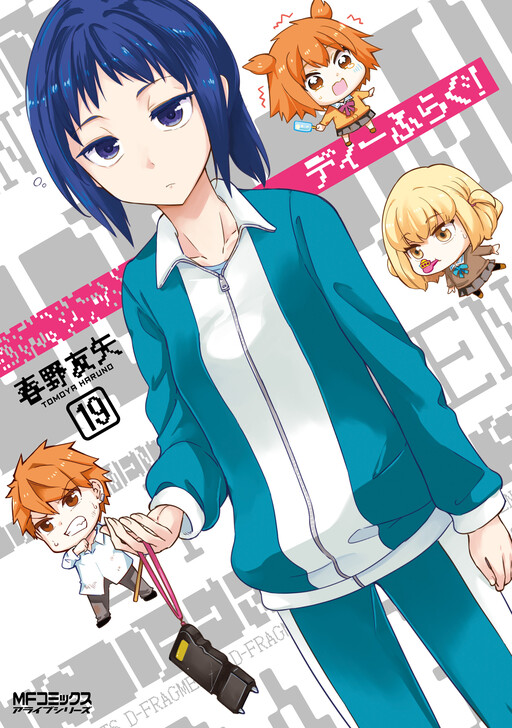 D-Frag！ Tomoya Haruno 1巻-2巻，4巻-10巻。
