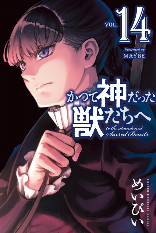 (USED) Manga To the Abandoned Sacred Beasts (Katsute Kami Datta Kemono-tachi  e) vol.11 (かつて神だった獣たちへ(11)) / Maybe