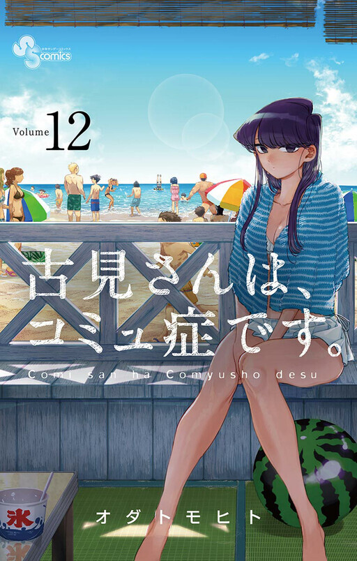 Komi-san wa komisho desu 25 Japanese Comic Manga Tomohito Oda