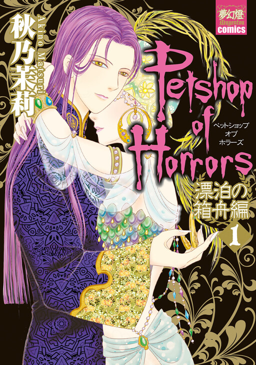 Petshop of Horrors 27冊セット 新 Petshop of Horrors コミック 全12巻完結セット (朝日