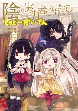 Kage no jitsuryokusha ni naritakute 8 Japanese comic manga Anime Anri Sakano