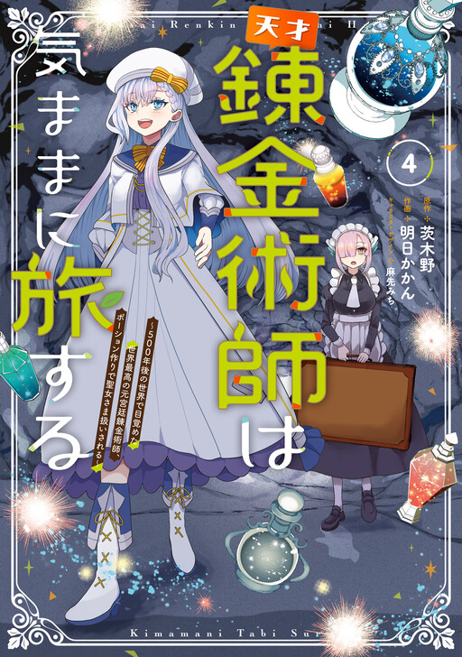Page 1 - Tensai Rekinjutsushi wa Kimama ni Tabi suru ~500-nengo no Sekai de Mezameta Sekai Saikou no Moto Kyuutei Renkinjutsushi, Potion Zukuri de Seijo-sama Atsukaisareru~