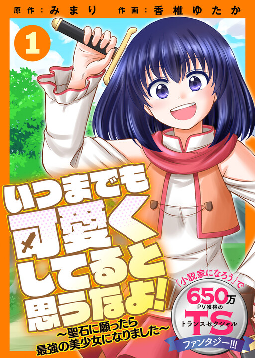Page 1 - Itsu Made Mo Kawaiku Shi Teru To Omou Na Yo! ~Hijiriishi Ni Negattara Saikyō No Bishōjo Ni Narimashita~