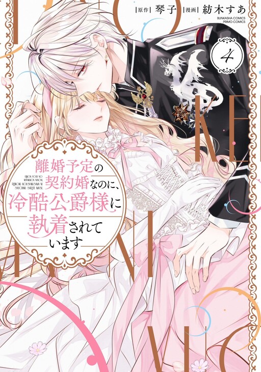 Page 1 - Rikon Totei no Keiyaku-kon nanoni, Reikoku Koushaku-sama ni Shuuchaku Sareteimasu
