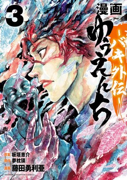 Baki Hanma (Shinsoban Release) - MangaDex