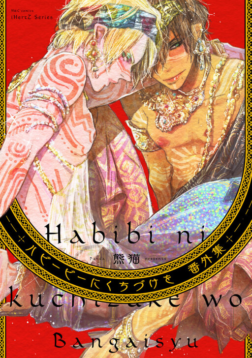 Page 1 - Habibi ni Kuchizuke o