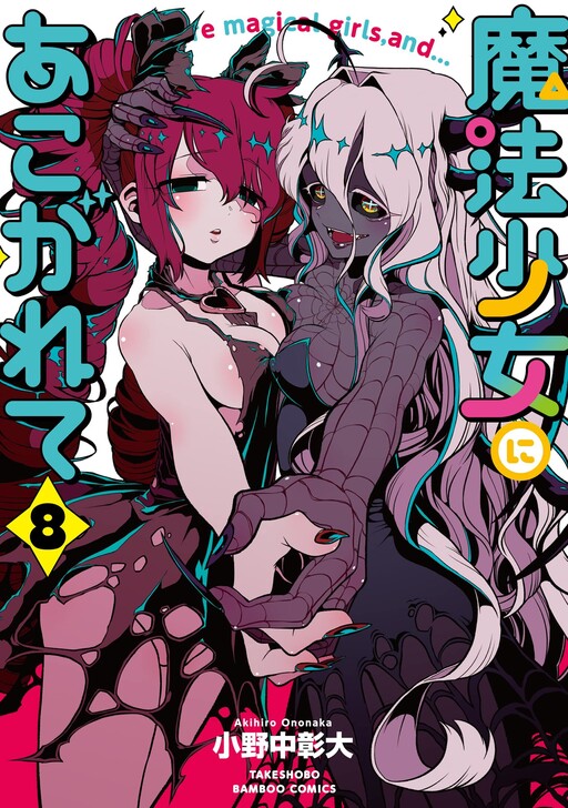 Mahou Shoujo ni Akogarete Vol 2 Manga Comic I admire magical girls Japanese  Book