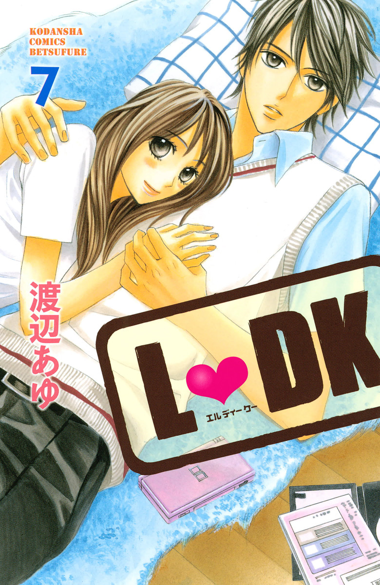 L DK（20）』（渡辺 あゆ）｜講談社