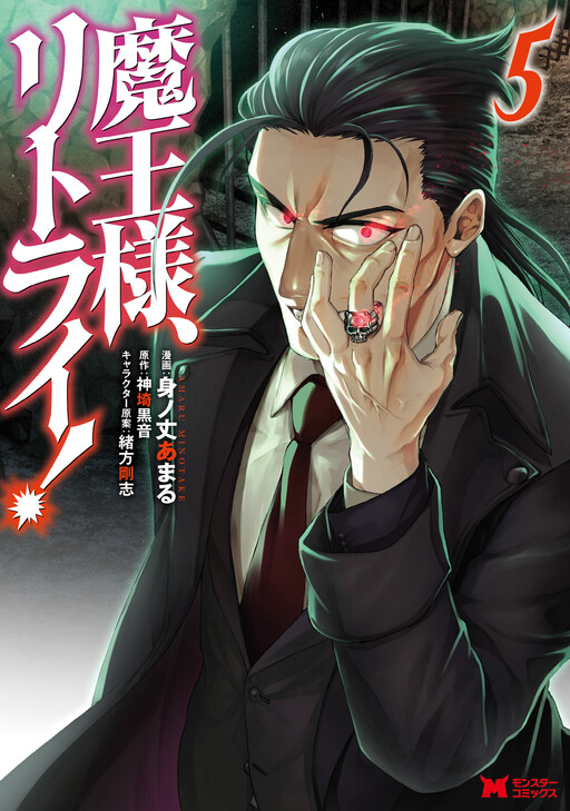 Demon Lord, Retry! (Original Japanese Version) 