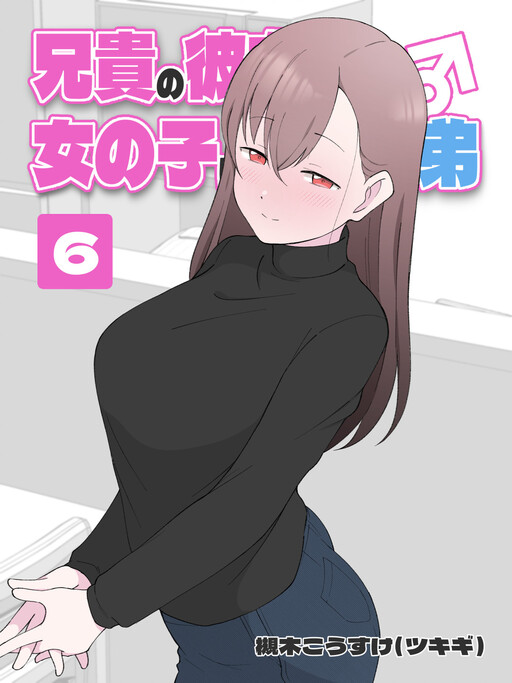 Page 1 - Aniki no Kanojo ni Naru, Onnanoko ni Nacchatta Otouto