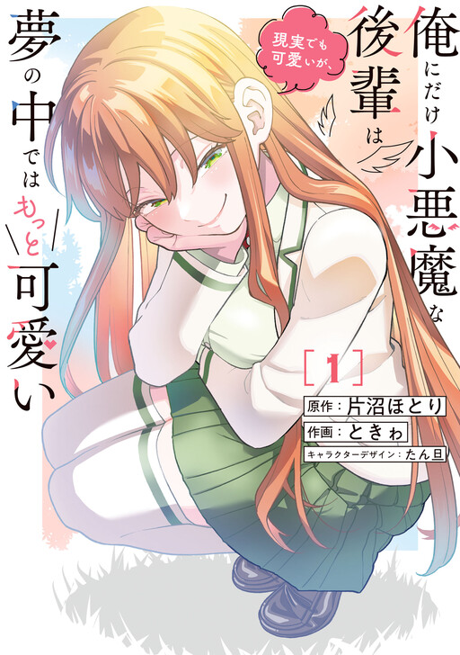 Page 1 - Ore ni Dake Koakuma na Kouhai wa Genjitsu demo Kawaii ga, Yume no Naka de wa Motto Kawaii